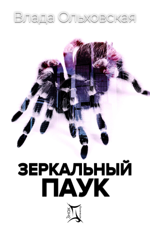обложка книги Зеркальный паук - Влада Ольховская