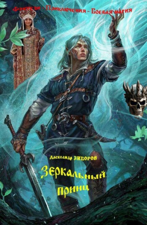 обложка книги Зеркальный принц (СИ) - Александр Зиборов