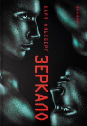 обложка книги Зеркало - Карл Ольсберг