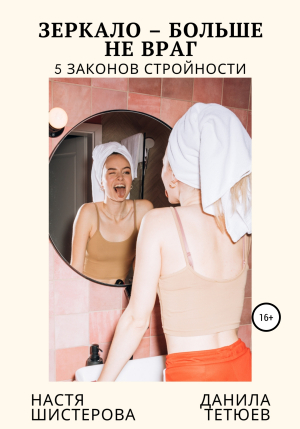обложка книги Зеркало – больше не враг. 5 законов стройности - Данила Тетюев
