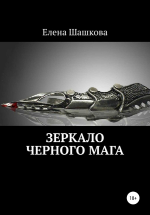обложка книги Зеркало черного мага - Елена Шашкова