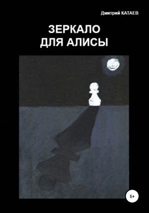 обложка книги Зеркало для Алисы - Дмитрий Катаев