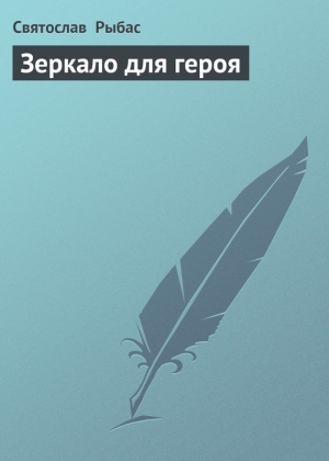 обложка книги Зеркало для героя - Святослав Рыбас