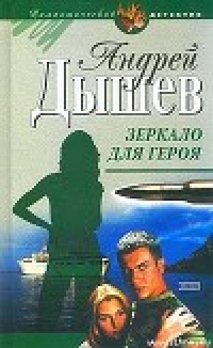 обложка книги Зеркало для героя - Андрей Дышев