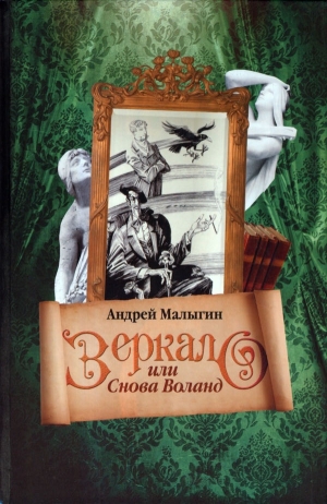 обложка книги Зеркало, или Снова Воланд - Андрей Малыгин