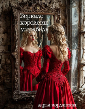 обложка книги Зеркало королевы Мирабель (СИ) - Дарья Иорданская