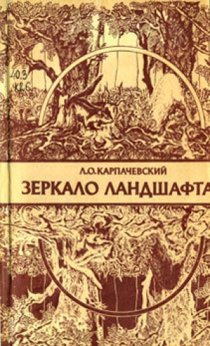 обложка книги Зеркало ландшафта - Лев Карпачевский