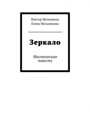обложка книги Зеркало лекало звука (выпуск №10, 1998 г.) - Андрей Бондаренко