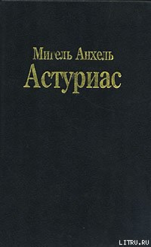 обложка книги Зеркало Лиды Саль - Мигель Анхель Астуриас