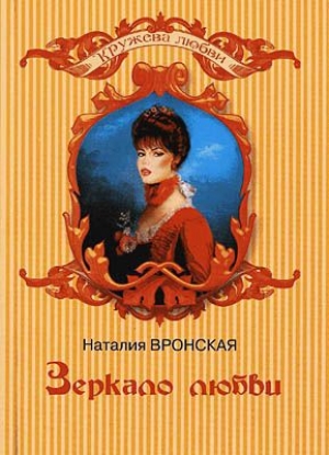 обложка книги Зеркало любви - Наталия Вронская