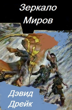 обложка книги Зеркало миров (ЛП) - Дэвид Дрейк