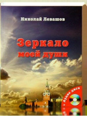 обложка книги Зеркало моей души - Николай Левашов