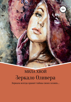 обложка книги Зеркало Оливера - Мила Хвой