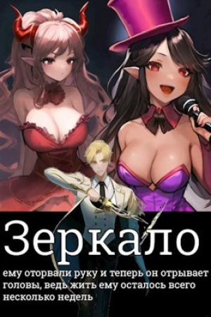 обложка книги Зеркало (СИ) - Серый Волк