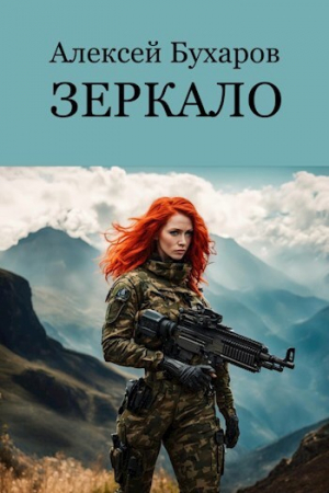 обложка книги Зеркало (СИ) - Алексей Бухаров