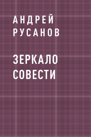 обложка книги Зеркало Совести - Андрей Русанов