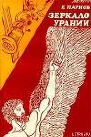 обложка книги Зеркало Урании - Еремей Парнов