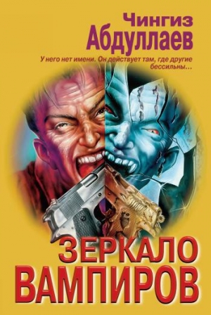 обложка книги Зеркало вампиров - Чингиз Абдуллаев