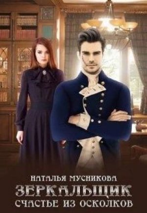 обложка книги Зеркальщик. Счастье из осколков (СИ) - Наталья Мусникова