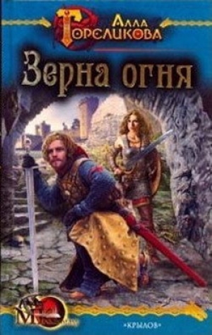 обложка книги Зерна огня, или Свидетель деяния - Алла Гореликова