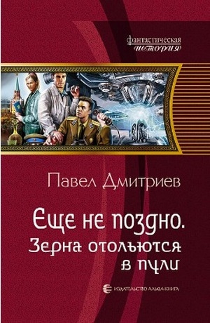 обложка книги Зерна отольются в пули - Павел Дмитриев