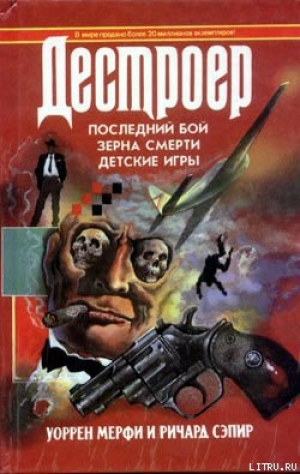 обложка книги Зерна смерти - Уоррен Мэрфи