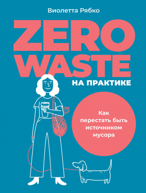 обложка книги Zero waste на практике. Как перестать быть источником мусора - Виолетта Рябко