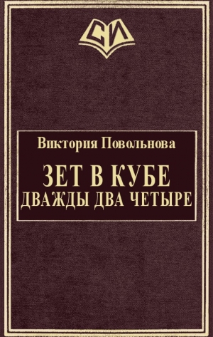 обложка книги Зет в кубе. Дважды два четыре (СИ) - Виктория Повольнова