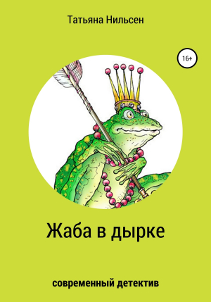 обложка книги Жаба в дырке - Татьяна Нильсен