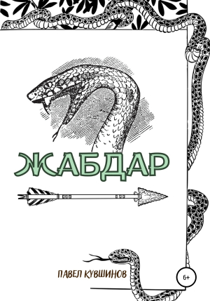 обложка книги Жабдар - Павел Кувшинов