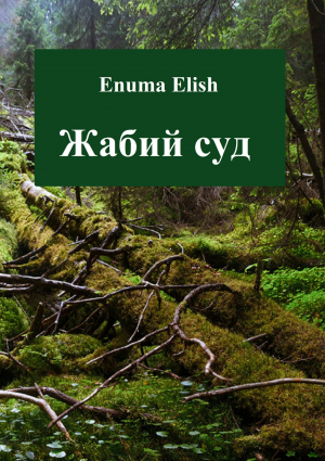 обложка книги Жабий суд - Enuma Elish