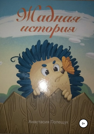 обложка книги Жадная история - Анастасия Полещук