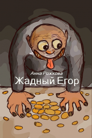 обложка книги Жадный Егор - Анна Рожкова