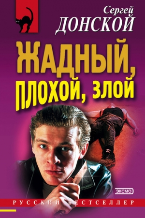 обложка книги Жадный, плохой, злой - Сергей Донской
