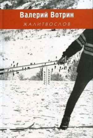обложка книги Жалитвослов - Валерий Вотрин
