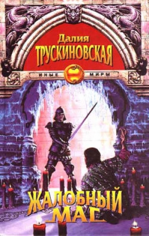 обложка книги Жалобный Маг - Далия Трускиновская