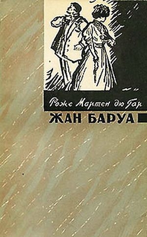 обложка книги Жан Баруа - Роже Мартен дю Гар