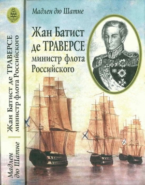 обложка книги Жан Батист де Траверсе, министр флота Российского - Мадлен дю Шатне