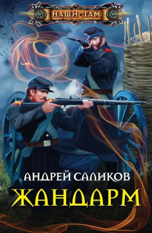 обложка книги Жандарм - Андрей Саликов