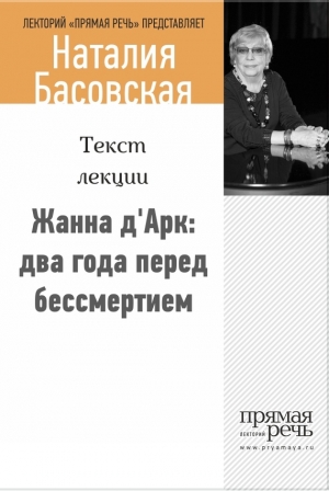 обложка книги Жанна д‘Арк: два года перед бессмертием - Наталия Басовская
