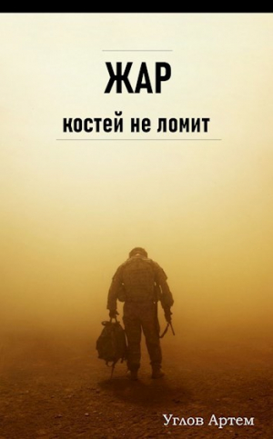 обложка книги Жар костей не ломит (СИ) - Артем Углов