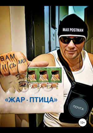 обложка книги Жар-птица - Max Postman