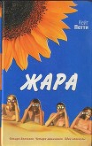 обложка книги Жара - Кейт Петти