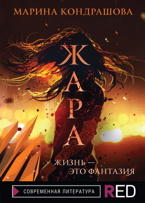 обложка книги Жара - Марина Кондрашова