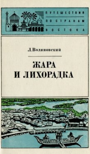 обложка книги Жара и лихорадка - Люциан Воляновский