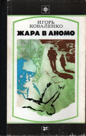 обложка книги Жара в Аномо - Игорь Коваленко