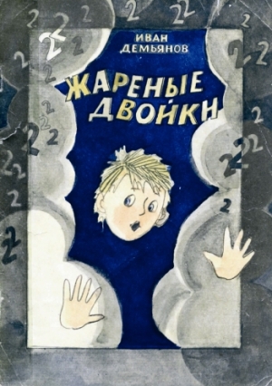 обложка книги Жареные двойки - Иван Демьянов