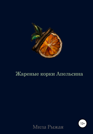 обложка книги Жареные корки апельсина - Мила Рыжая