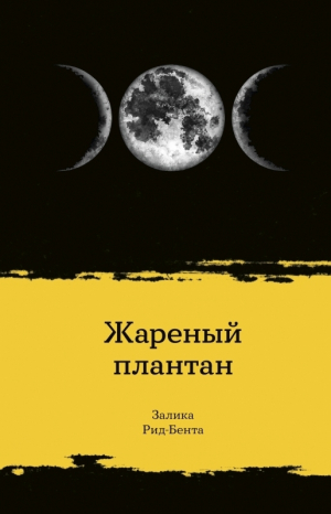 обложка книги Жареный плантан - Залика Рид-Бента