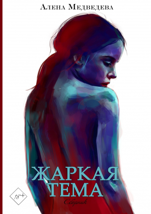 обложка книги Жаркая тема - Алёна Медведева